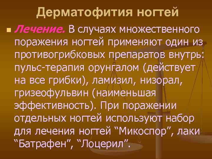 Дерматофития ногтей n Лечение. В случаях множественного поражения ногтей применяют один из противогрибковых препаратов