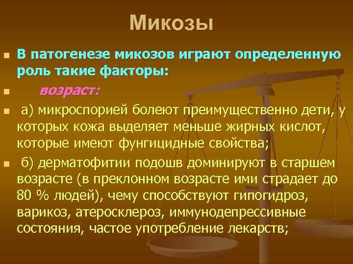 Микозы n n В патогенезе микозов играют определенную роль такие факторы: возраст: а) микроспорией