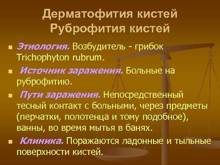 Дерматофития кистей Руброфития кистей n Этиология. Возбудитель - грибок Trichophyton rubrum. n Источник заражения.