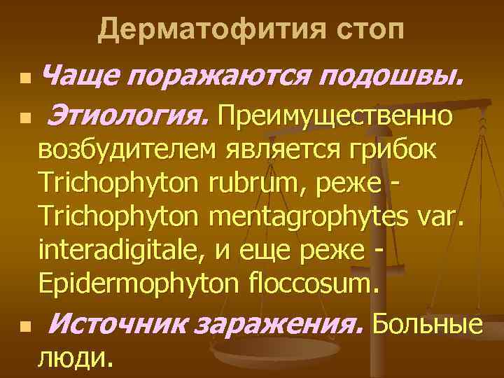 Дерматофития стоп n Чаще поражаются подошвы. n Этиология. Преимущественно возбудителем является грибок Trichophyton rubrum,