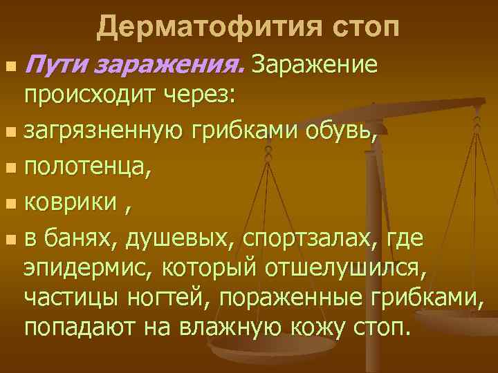 Дерматофития стоп n Пути заражения. Заражение происходит через: n загрязненную грибками обувь, n полотенца,