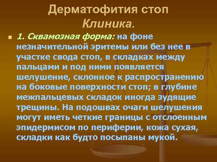 Дерматофития стоп Клиника. n 1. Сквамозная форма: на фоне незначительной эритемы или без нее