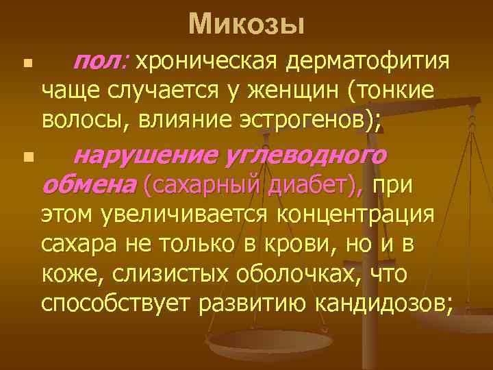 Микозы n пол: хроническая дерматофития чаще случается у женщин (тонкие волосы, влияние эстрогенов); n