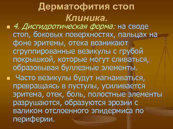 Дерматофития стоп Клиника. n n 4. Дисгидротическая форма: на своде стоп, боковых поверхностях, пальцах