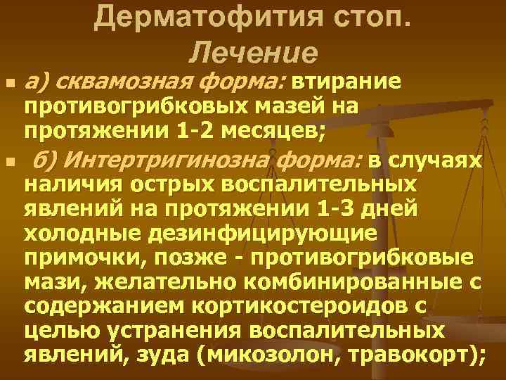 Дерматофития стоп. Лечение n n а) сквамозная форма: втирание противогрибковых мазей на протяжении 1