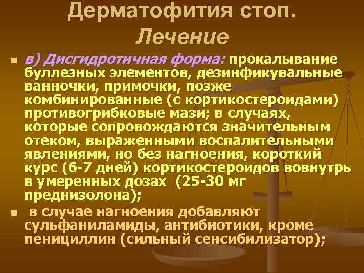 Дерматофития стоп. Лечение n n в) Дисгидротичная форма: прокалывание буллезных элементов, дезинфикувальные ванночки, примочки,