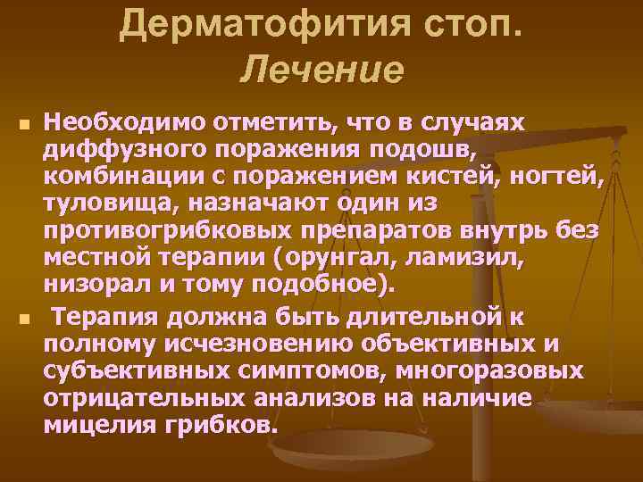 Дерматофития стоп. Лечение n n Необходимо отметить, что в случаях диффузного поражения подошв, комбинации