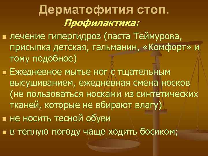 Дерматофития стоп. Профилактика: n n лечение гипергидроз (паста Теймурова, присыпка детская, гальманин, «Комфорт» и