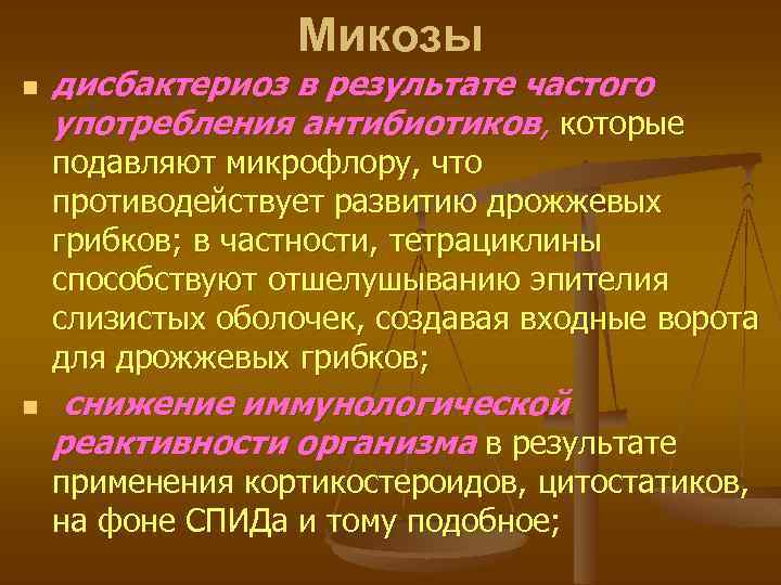 Микозы n дисбактериоз в результате частого употребления антибиотиков, которые подавляют микрофлору, что противодействует развитию