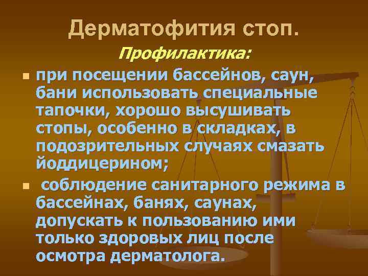 Дерматофития стоп. Профилактика: n n при посещении бассейнов, саун, бани использовать специальные тапочки, хорошо