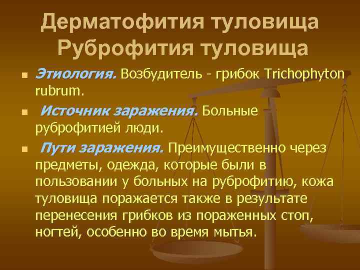 Дерматофития туловища Руброфития туловища n Этиология. Возбудитель - грибок Trichophyton rubrum. n Источник заражения.