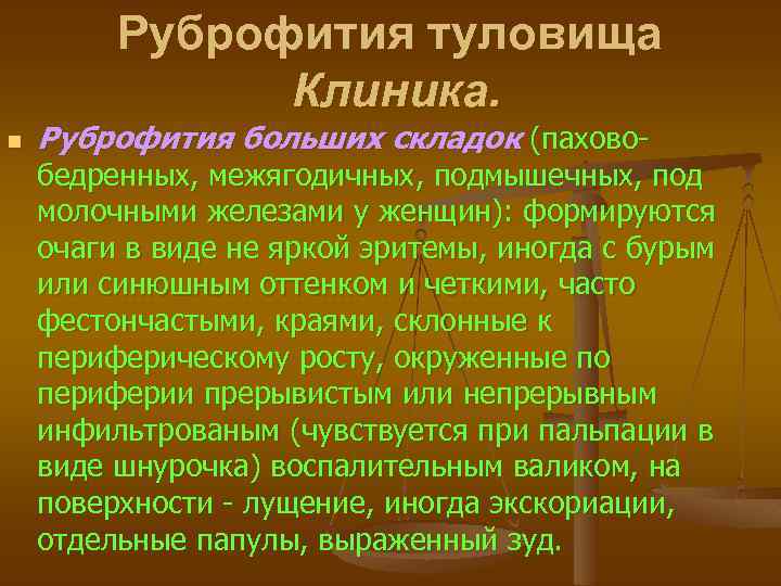 Руброфития туловища Клиника. n Руброфития больших складок (пахово- бедренных, межягодичных, подмышечных, под молочными железами