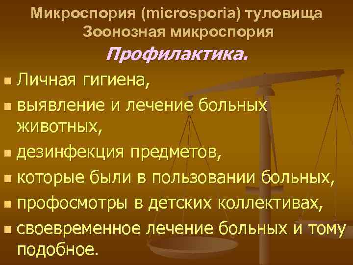 Микроспория (microsporia) туловища Зоонозная микроспория Профилактика. Личная гигиена, n выявление и лечение больных животных,