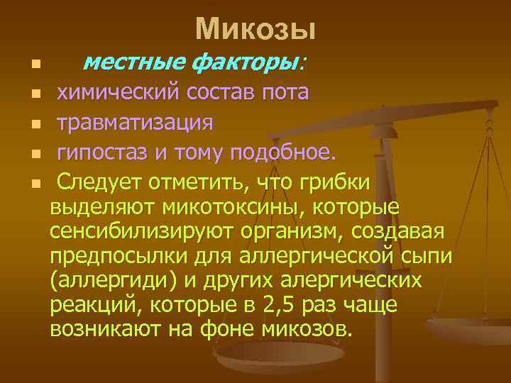 Микозы n n n местные факторы: химический состав пота травматизация гипостаз и тому подобное.