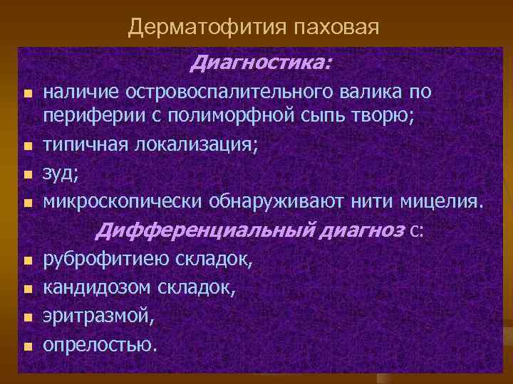 Дерматофития паховая Диагностика: n n n n наличие островоспалительного валика по периферии с полиморфной