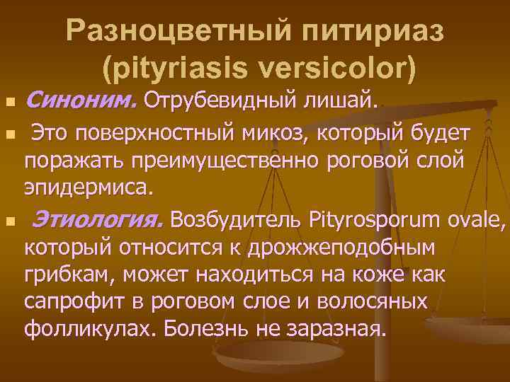 Разноцветный питириаз (pityriasis versicolor) n n n Синоним. Отрубевидный лишай. Это поверхностный микоз, который