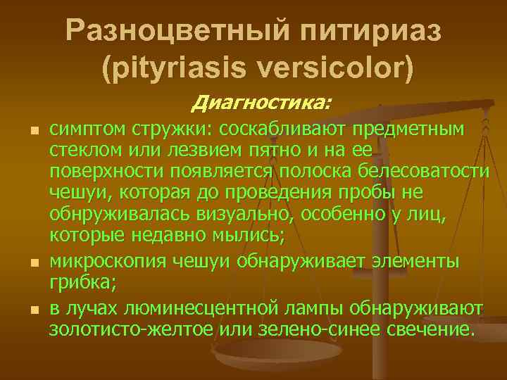 Разноцветный питириаз (pityriasis versicolor) Диагностика: n n n симптом стружки: соскабливают предметным стеклом или