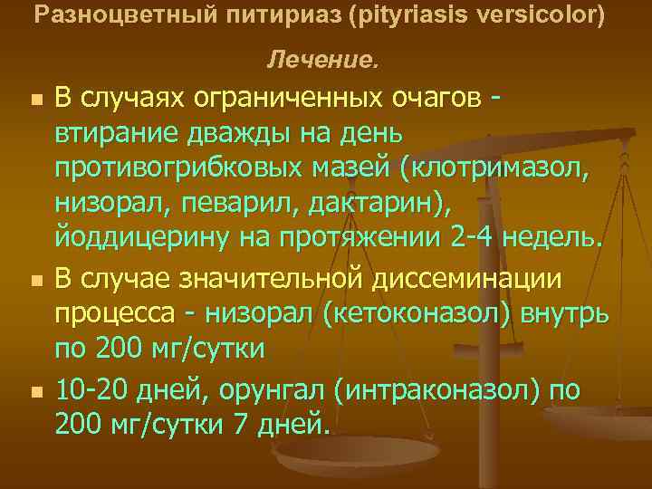 Разноцветный питириаз (pityriasis versicolor) Лечение. n n n В случаях ограниченных очагов втирание дважды