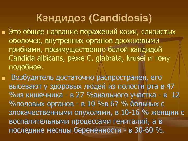 Кандидоз (Candidosis) n n Это общее название поражений кожи, слизистых оболочек, внутренних органов дрожжевыми