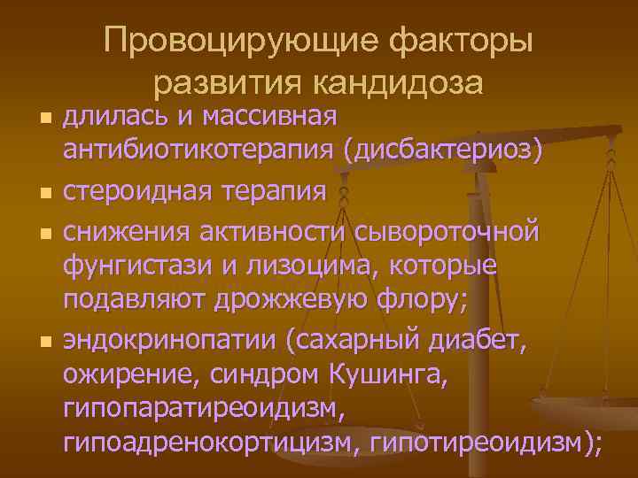 Провоцирующие факторы развития кандидоза n n длилась и массивная антибиотикотерапия (дисбактериоз) стероидная терапия снижения