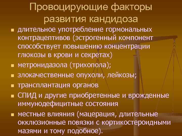 Провоцирующие факторы развития кандидоза n n n длительное употребление гормональных контрацептивов (эстрогенный компонент способствует