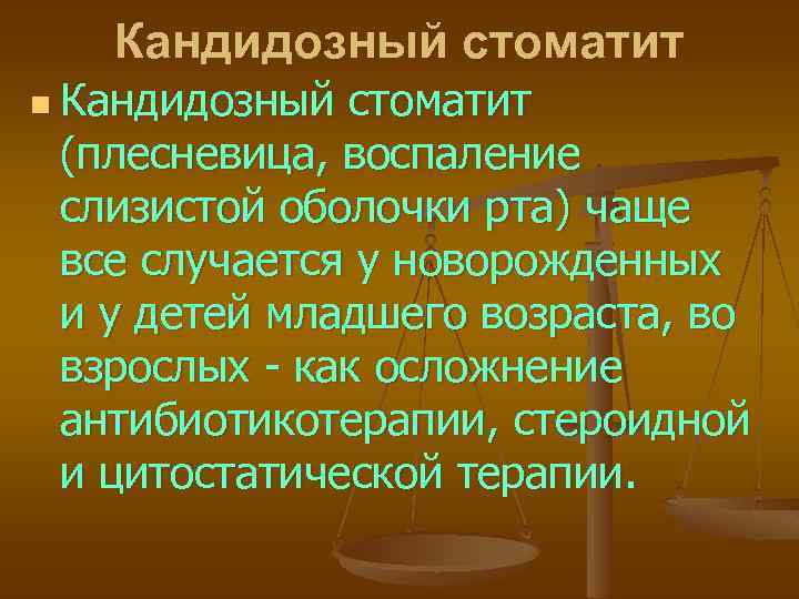 Кандидозный стоматит n Кандидозный стоматит (плесневица, воспаление слизистой оболочки рта) чаще все случается у