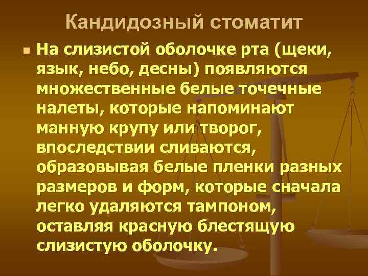 Кандидозный стоматит n На слизистой оболочке рта (щеки, язык, небо, десны) появляются множественные белые