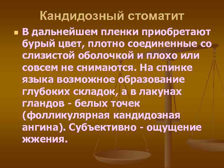 Кандидозный стоматит n В дальнейшем пленки приобретают бурый цвет, плотно соединенные со слизистой оболочкой