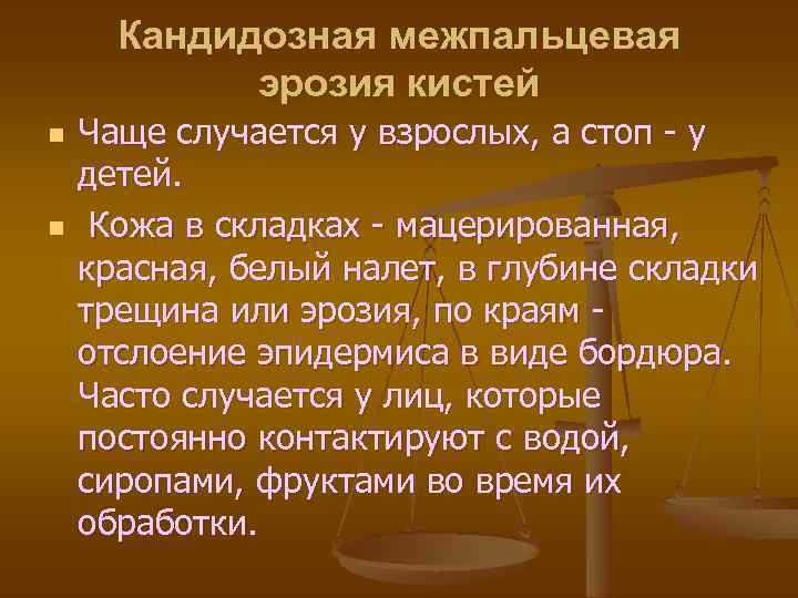 Кандидозная межпальцевая эрозия кистей n n Чаще случается у взрослых, а стоп - у