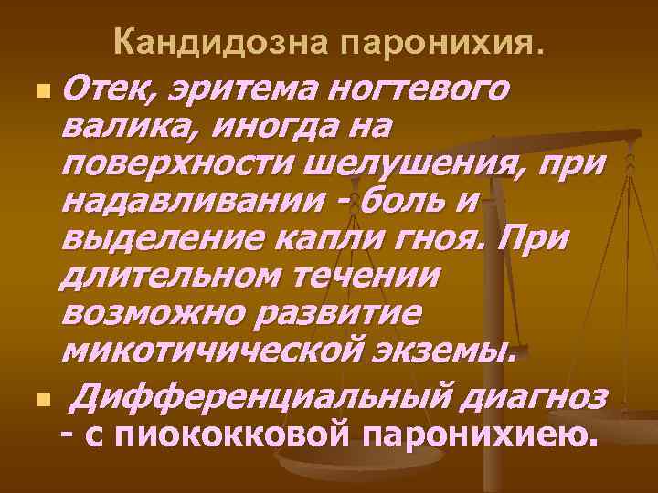 Кандидозна паронихия. n Отек, эритема ногтевого валика, иногда на поверхности шелушения, при надавливании -