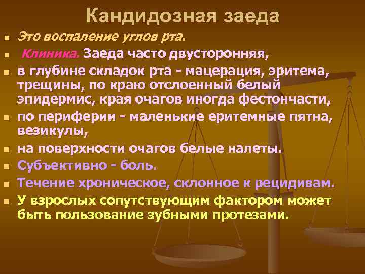 Кандидозная заеда n n n n Это воспаление углов рта. Клиника. Заеда часто двусторонняя,