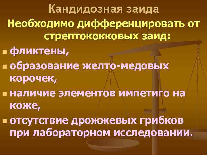 Кандидозная заида Необходимо дифференцировать от стрептококковых заид: n фликтены, n образование желто-медовых корочек, n