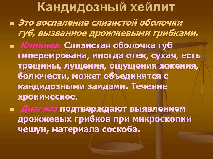 Кандидозный хейлит n n n Это воспаление слизистой оболочки губ, вызванное дрожжевыми грибками. Клиника.