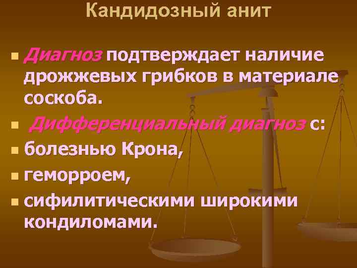 Кандидозный анит n Диагноз подтверждает наличие дрожжевых грибков в материале соскоба. n Дифференциальный диагноз