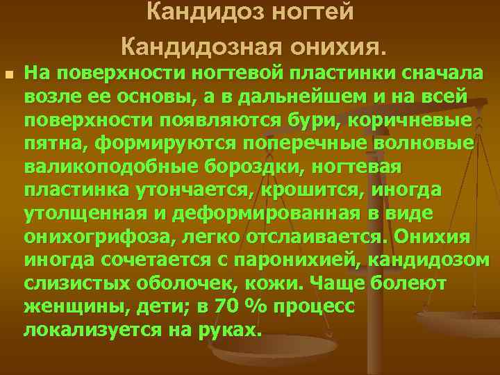 Кандидоз ногтей Кандидозная онихия. n На поверхности ногтевой пластинки сначала возле ее основы, а