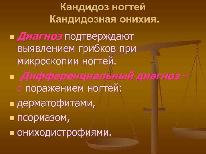 Кандидоз ногтей Кандидозная онихия. n Диагноз подтверждают выявлением грибков при микроскопии ногтей. n Дифференциальный