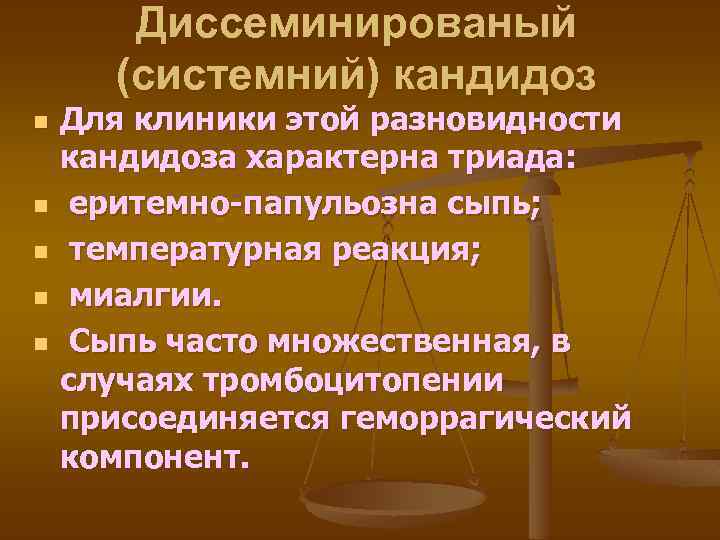 Диссеминированый (системний) кандидоз n n n Для клиники этой разновидности кандидоза характерна триада: еритемно-папульозна