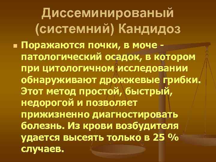 Диссеминированый (системний) Кандидоз n Поражаются почки, в моче патологический осадок, в котором при цитологичном