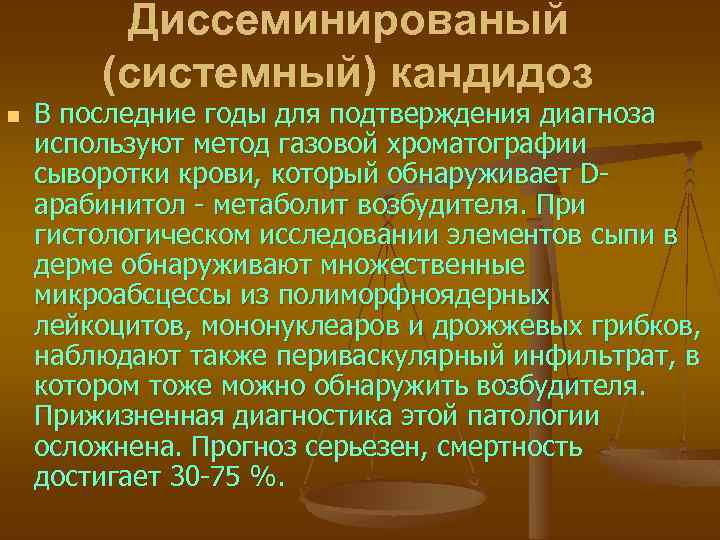 Диссеминированый (системный) кандидоз n В последние годы для подтверждения диагноза используют метод газовой хроматографии