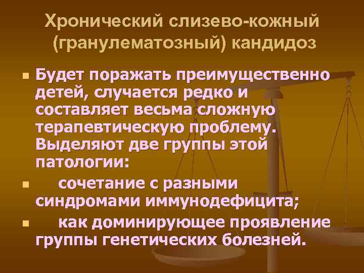 Хронический слизево-кожный (гранулематозный) кандидоз n n n Будет поражать преимущественно детей, случается редко и