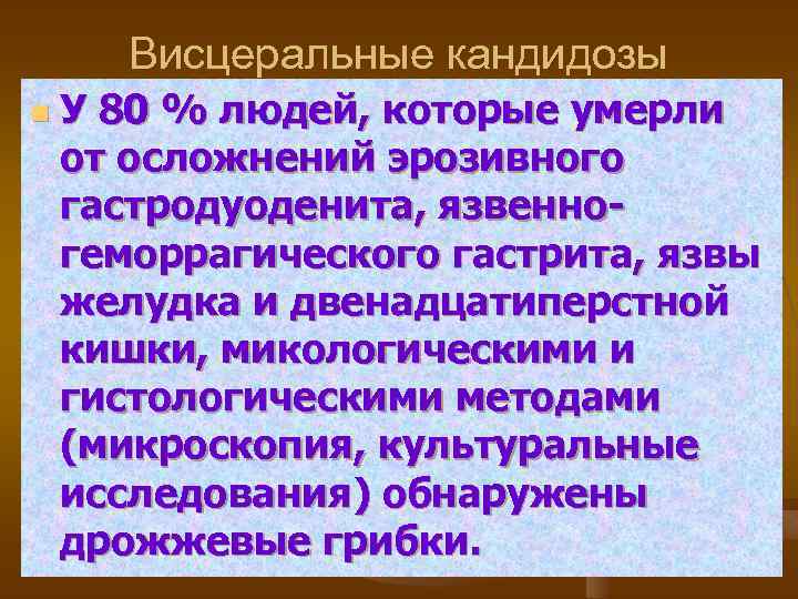 Висцеральные кандидозы n У 80 % людей, которые умерли от осложнений эрозивного гастродуоденита, язвенногеморрагического