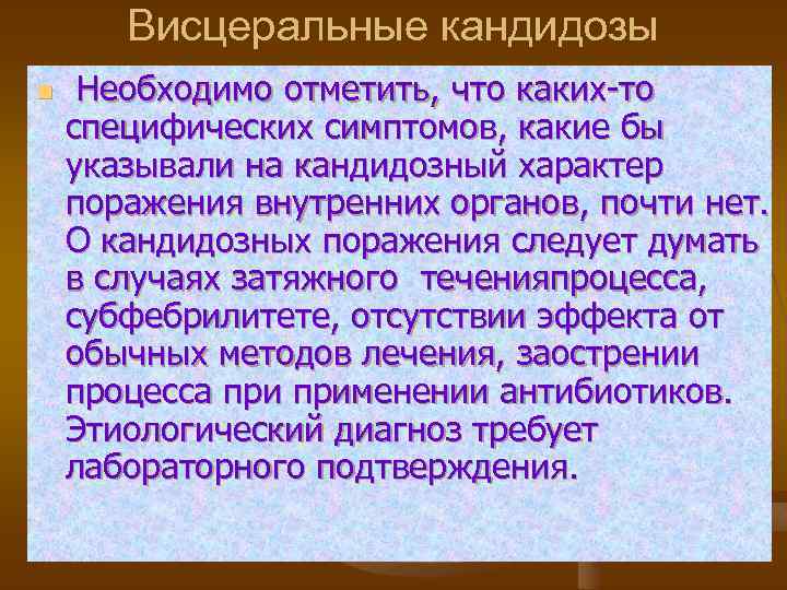 Висцеральные кандидозы n Необходимо отметить, что каких-то специфических симптомов, какие бы указывали на кандидозный