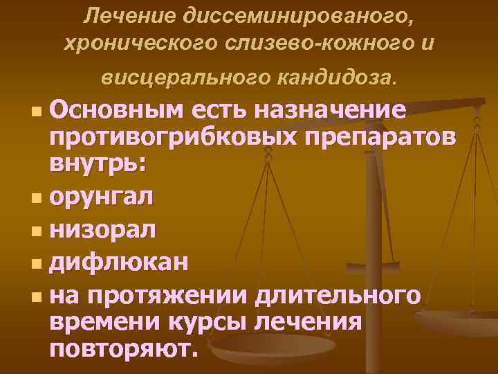 Лечение диссеминированого, хронического слизево-кожного и висцерального кандидоза. Основным есть назначение противогрибковых препаратов внутрь: n