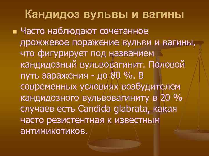 Кандидоз вульвы и вагины n Часто наблюдают сочетанное дрожжевое поражение вульви и вагины, что