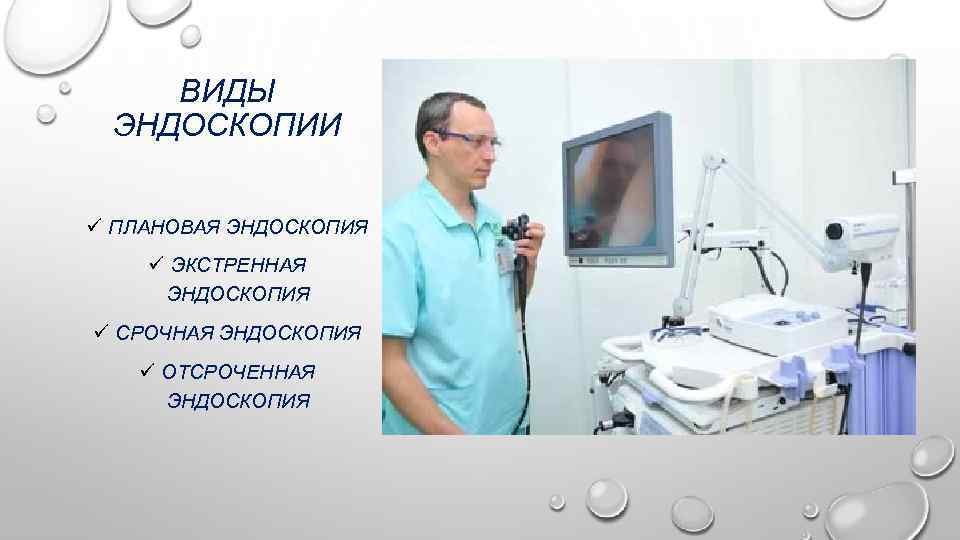 ВИДЫ ЭНДОСКОПИИ ü ПЛАНОВАЯ ЭНДОСКОПИЯ ü ЭКСТРЕННАЯ ЭНДОСКОПИЯ ü СРОЧНАЯ ЭНДОСКОПИЯ ü ОТСРОЧЕННАЯ ЭНДОСКОПИЯ