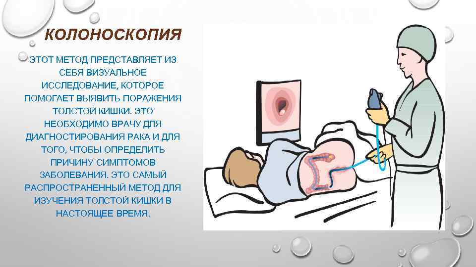 КОЛОНОСКОПИЯ ЭТОТ МЕТОД ПРЕДСТАВЛЯЕТ ИЗ СЕБЯ ВИЗУАЛЬНОЕ ИССЛЕДОВАНИЕ, КОТОРОЕ ПОМОГАЕТ ВЫЯВИТЬ ПОРАЖЕНИЯ ТОЛСТОЙ КИШКИ.