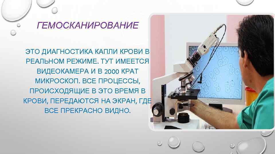 ГЕМОСКАНИРОВАНИЕ ЭТО ДИАГНОСТИКА КАПЛИ КРОВИ В РЕАЛЬНОМ РЕЖИМЕ. ТУТ ИМЕЕТСЯ ВИДЕОКАМЕРА И В 2000