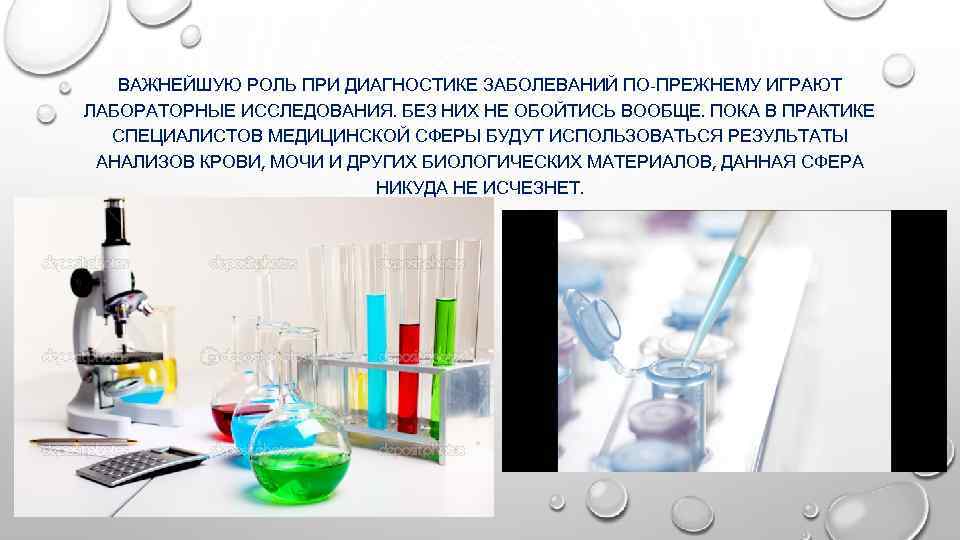 ВАЖНЕЙШУЮ РОЛЬ ПРИ ДИАГНОСТИКЕ ЗАБОЛЕВАНИЙ ПО-ПРЕЖНЕМУ ИГРАЮТ ЛАБОРАТОРНЫЕ ИССЛЕДОВАНИЯ. БЕЗ НИХ НЕ ОБОЙТИСЬ ВООБЩЕ.