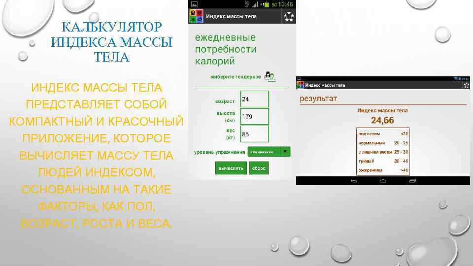 КАЛЬКУЛЯТОР ИНДЕКСА МАССЫ ТЕЛА ИНДЕКС МАССЫ ТЕЛА ПРЕДСТАВЛЯЕТ СОБОЙ КОМПАКТНЫЙ И КРАСОЧНЫЙ ПРИЛОЖЕНИЕ, КОТОРОЕ