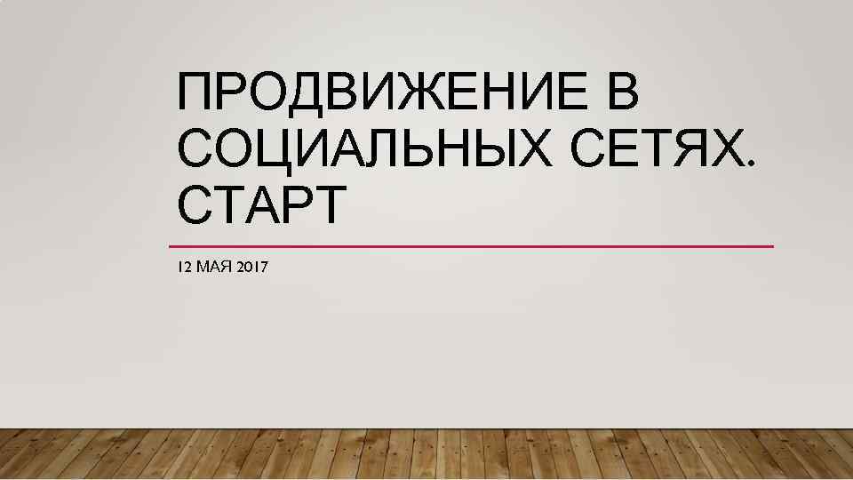 ПРОДВИЖЕНИЕ В СОЦИАЛЬНЫХ СЕТЯХ. СТАРТ 12 МАЯ 2017 